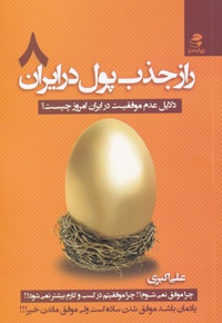 راز جذب پول در ایران (8)